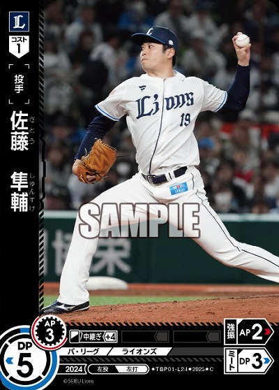 佐藤 隼輔(埼玉西武ライオンズ) 【TBP01-L24C】